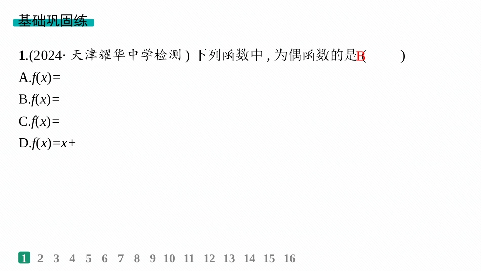 2026年高考总复习优化设计一轮复习数学（人教A版）-课时规范练8　函数的奇偶性、周期性.pptx_第2页