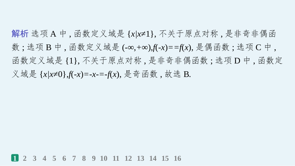 2026年高考总复习优化设计一轮复习数学（人教A版）-课时规范练8　函数的奇偶性、周期性.pptx_第3页