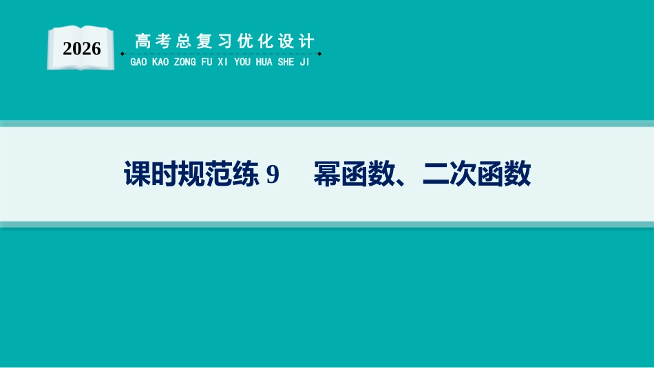 2026年高考总复习优化设计一轮复习数学（人教A版）-课时规范练9　幂函数、二次函数.pptx_第1页