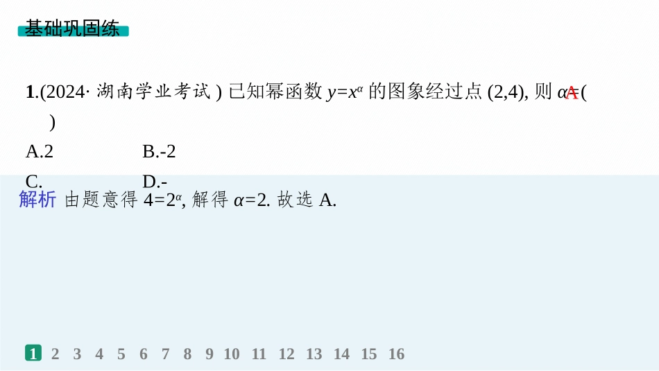 2026年高考总复习优化设计一轮复习数学（人教A版）-课时规范练9　幂函数、二次函数.pptx_第2页