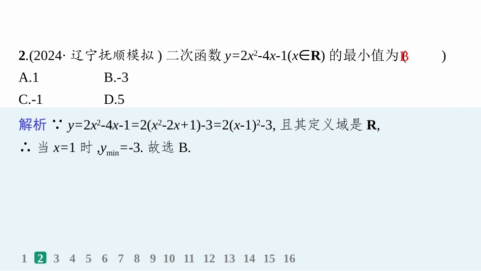 2026年高考总复习优化设计一轮复习数学（人教A版）-课时规范练9　幂函数、二次函数.pptx_第3页