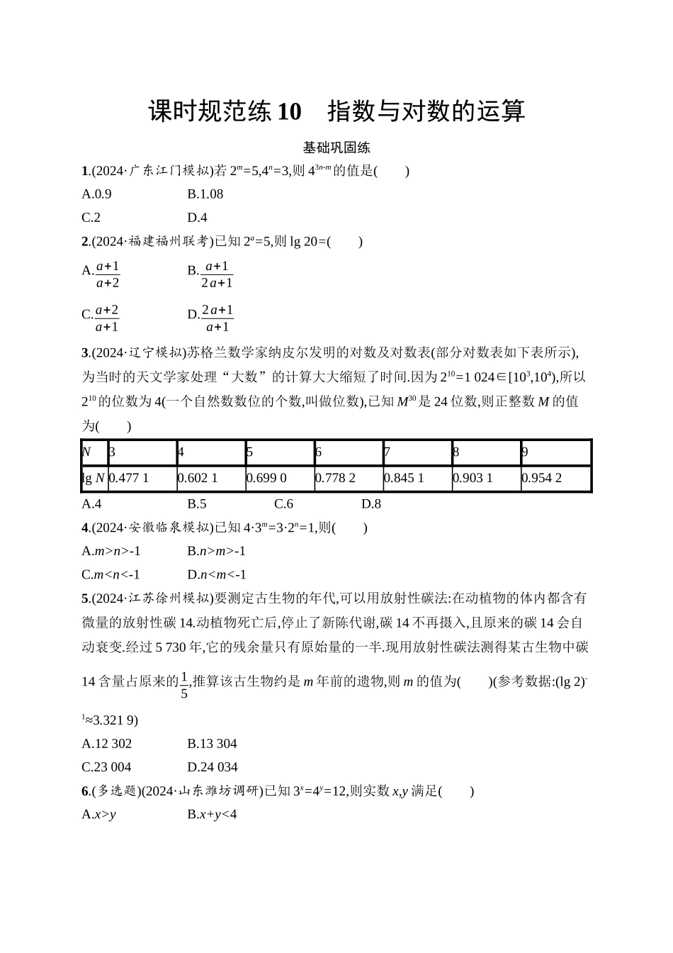 2026年高考总复习优化设计一轮复习数学（人教A版）-课时规范练10　指数与对数的运算.docx_第1页