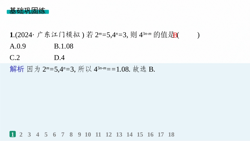 2026年高考总复习优化设计一轮复习数学（人教A版）-课时规范练10　指数与对数的运算.pptx_第2页