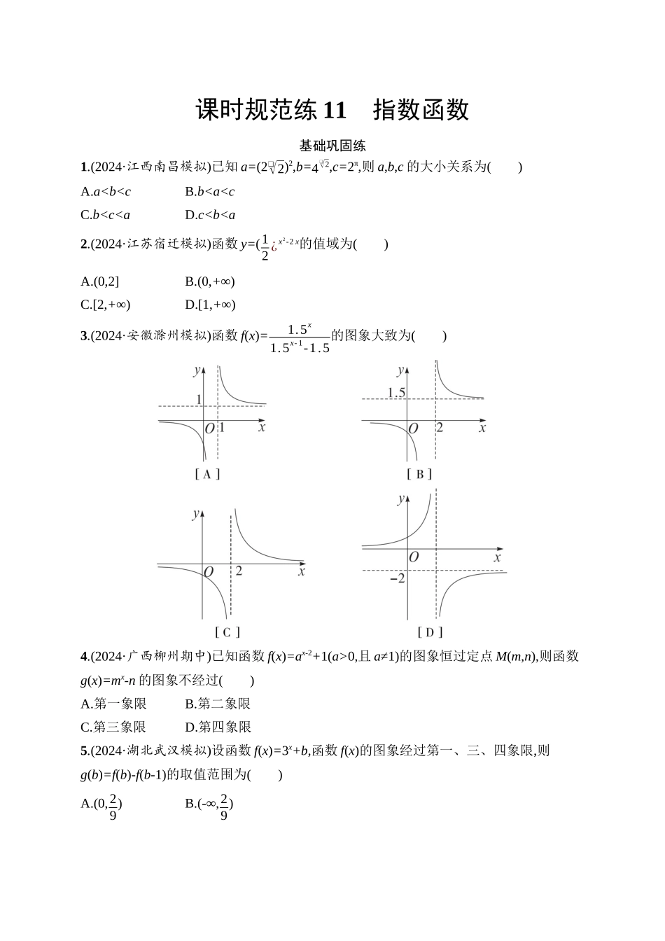 2026年高考总复习优化设计一轮复习数学（人教A版）-课时规范练11　指数函数.docx_第1页