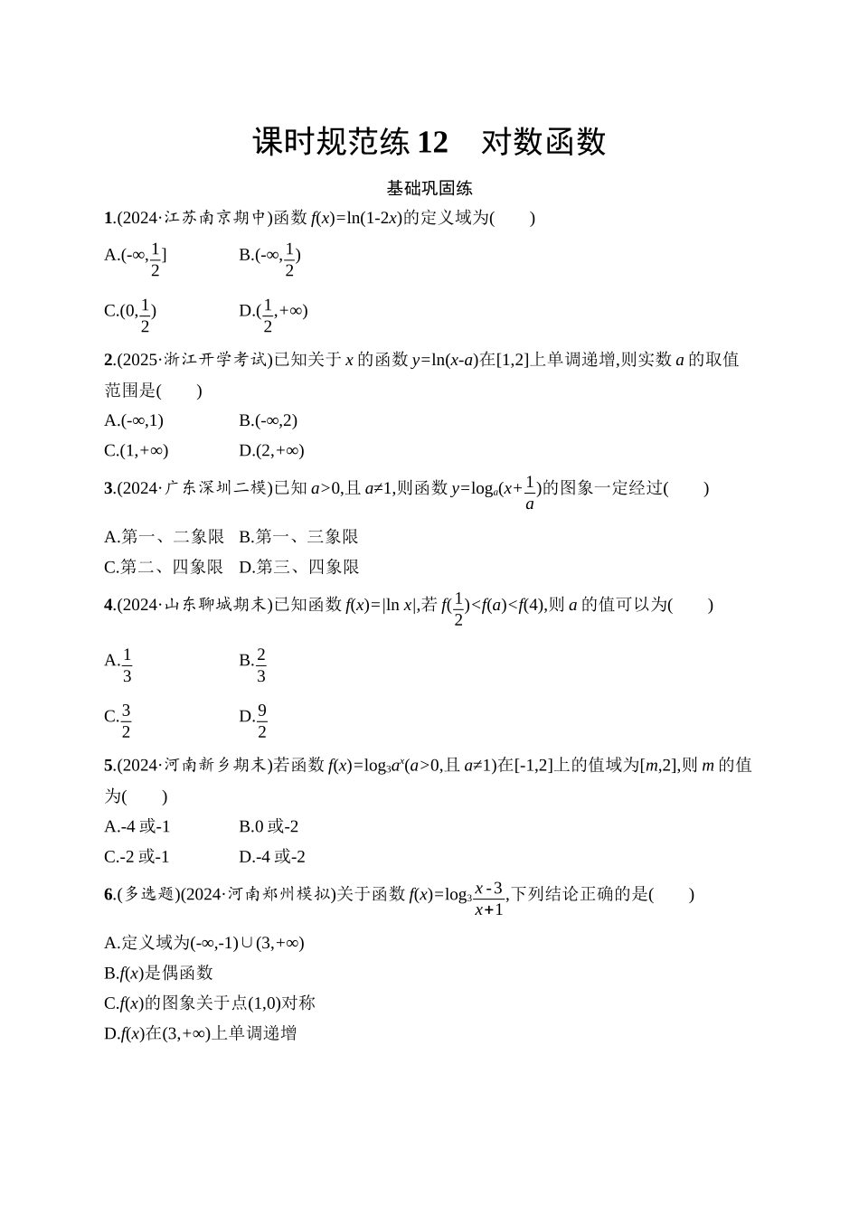 2026年高考总复习优化设计一轮复习数学（人教A版）-课时规范练12　对数函数.docx_第1页