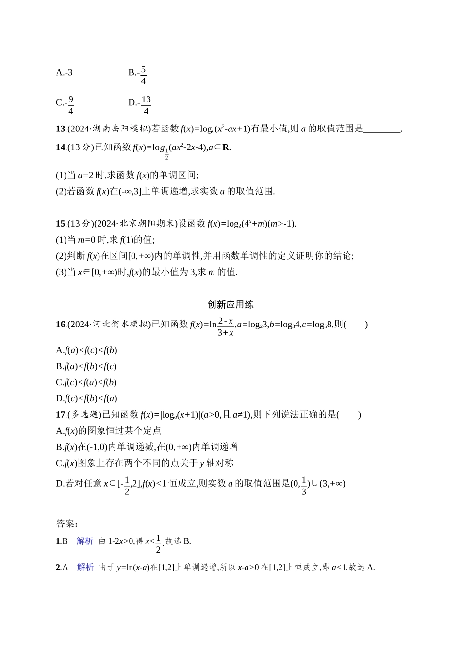 2026年高考总复习优化设计一轮复习数学（人教A版）-课时规范练12　对数函数.docx_第3页