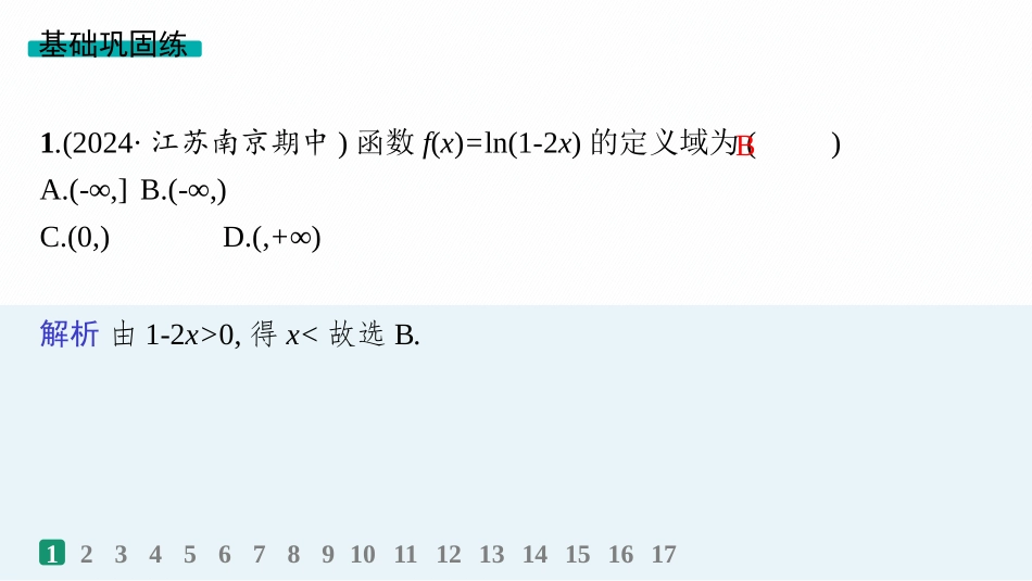 2026年高考总复习优化设计一轮复习数学（人教A版）-课时规范练12　对数函数.pptx_第2页