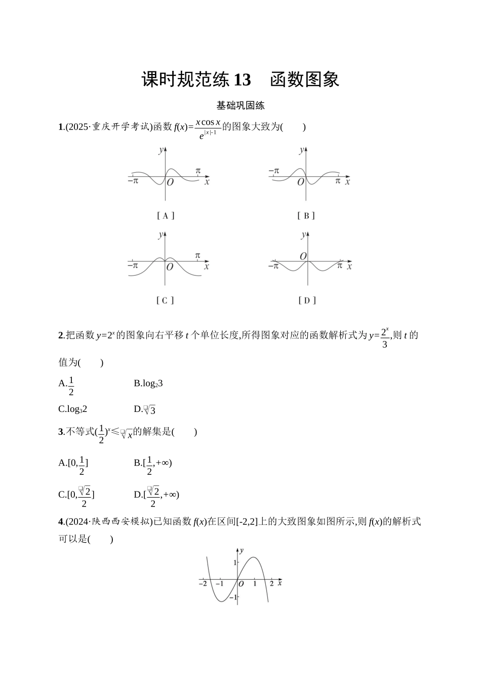 2026年高考总复习优化设计一轮复习数学（人教A版）-课时规范练13　函数图象.docx_第1页