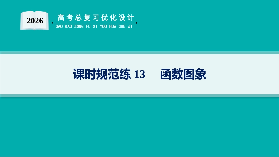 2026年高考总复习优化设计一轮复习数学（人教A版）-课时规范练13　函数图象.pptx_第1页