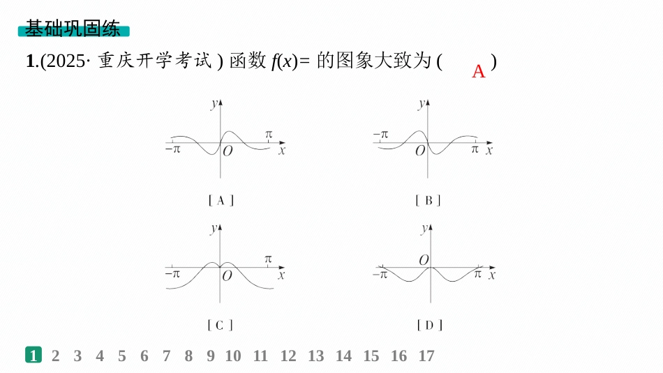2026年高考总复习优化设计一轮复习数学（人教A版）-课时规范练13　函数图象.pptx_第2页