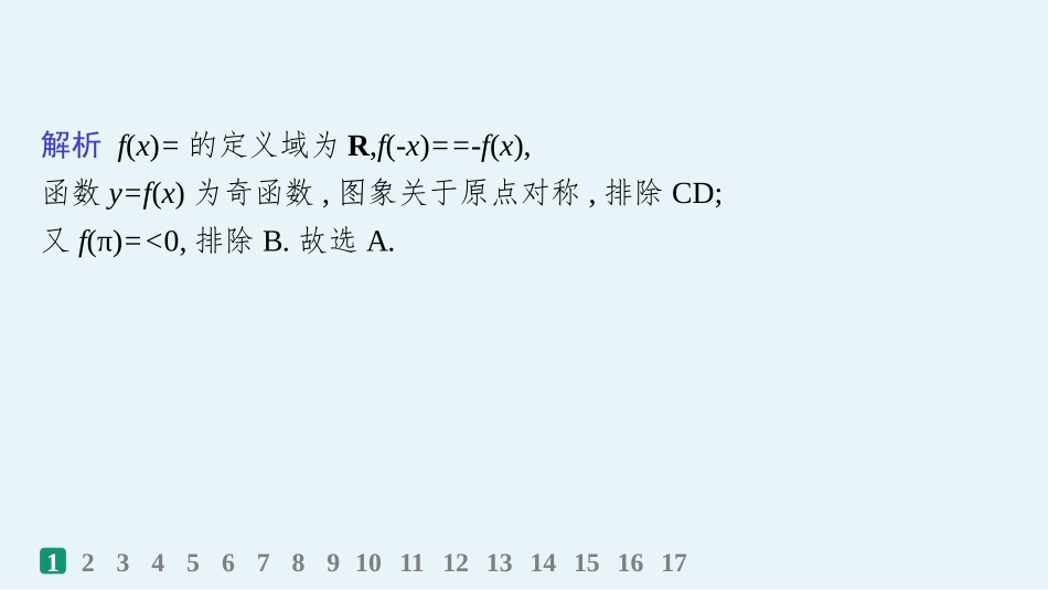 2026年高考总复习优化设计一轮复习数学（人教A版）-课时规范练13　函数图象.pptx_第3页