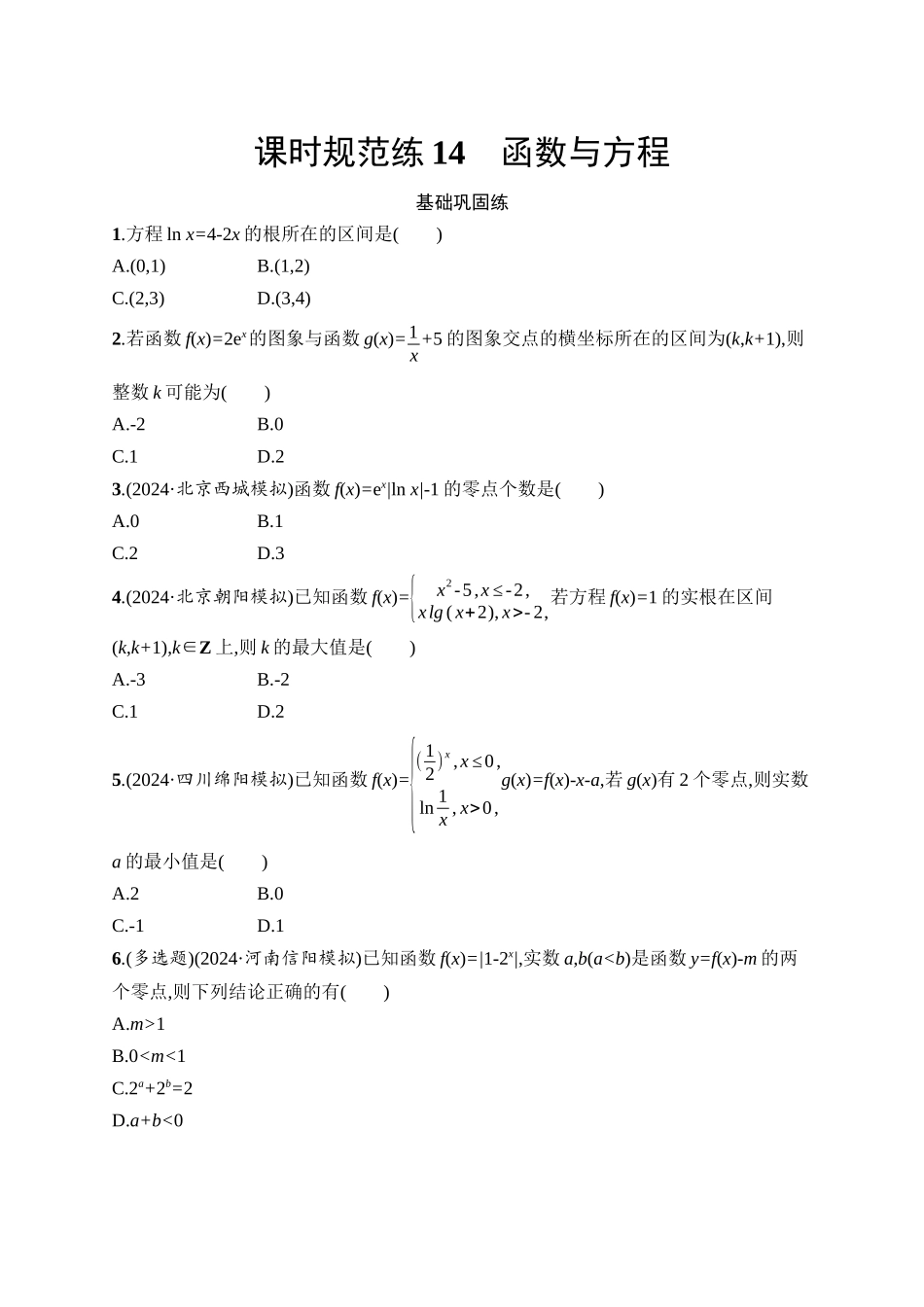 2026年高考总复习优化设计一轮复习数学（人教A版）-课时规范练14　函数与方程.docx_第1页