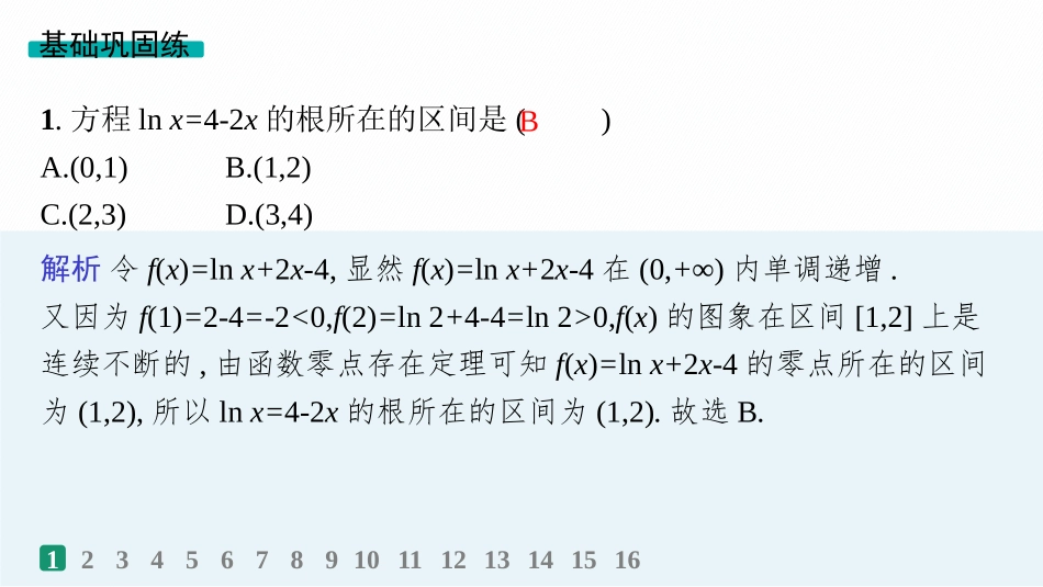 2026年高考总复习优化设计一轮复习数学（人教A版）-课时规范练14　函数与方程.pptx_第2页