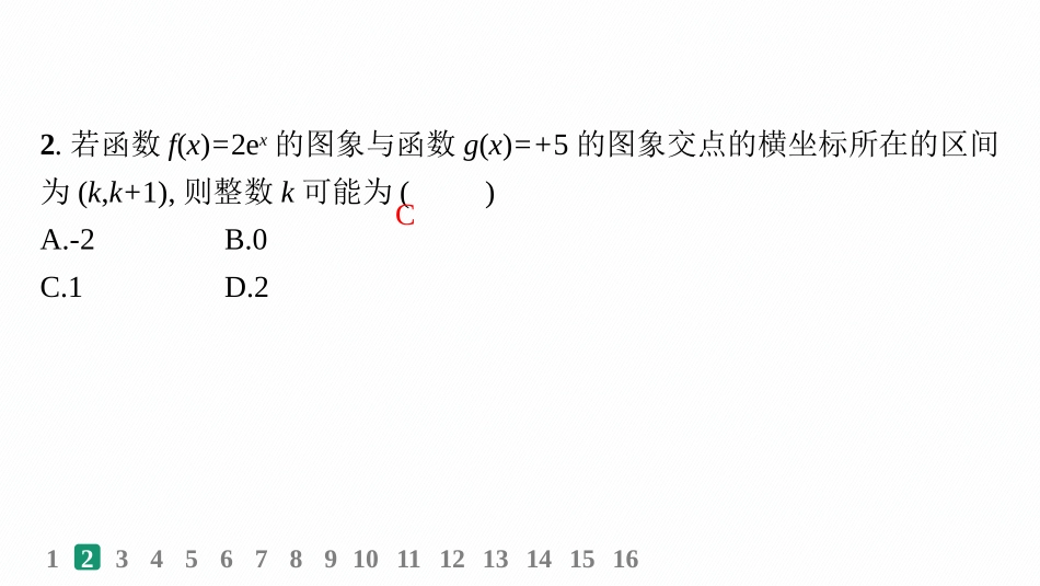 2026年高考总复习优化设计一轮复习数学（人教A版）-课时规范练14　函数与方程.pptx_第3页