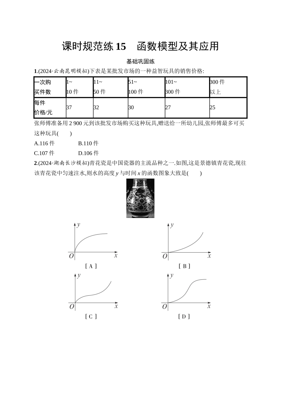 2026年高考总复习优化设计一轮复习数学（人教A版）-课时规范练15　函数模型及其应用.docx_第1页