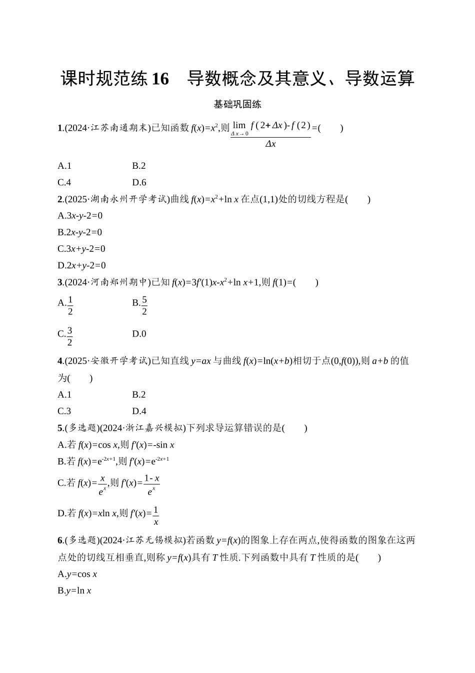 2026年高考总复习优化设计一轮复习数学（人教A版）-课时规范练16　导数概念及其意义、导数运算.docx_第1页