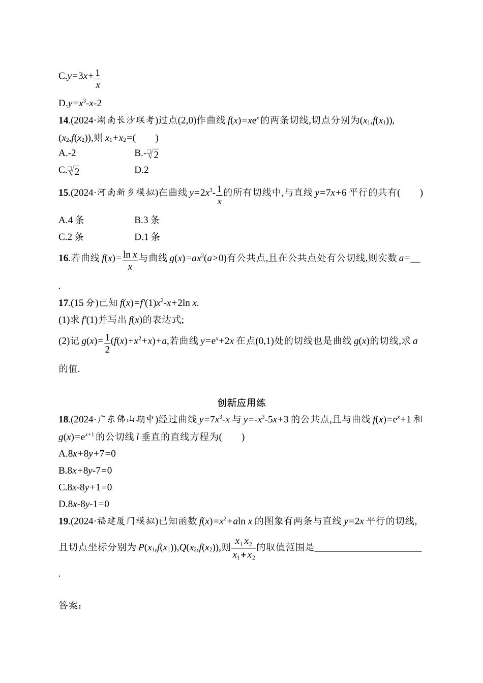 2026年高考总复习优化设计一轮复习数学（人教A版）-课时规范练16　导数概念及其意义、导数运算.docx_第3页