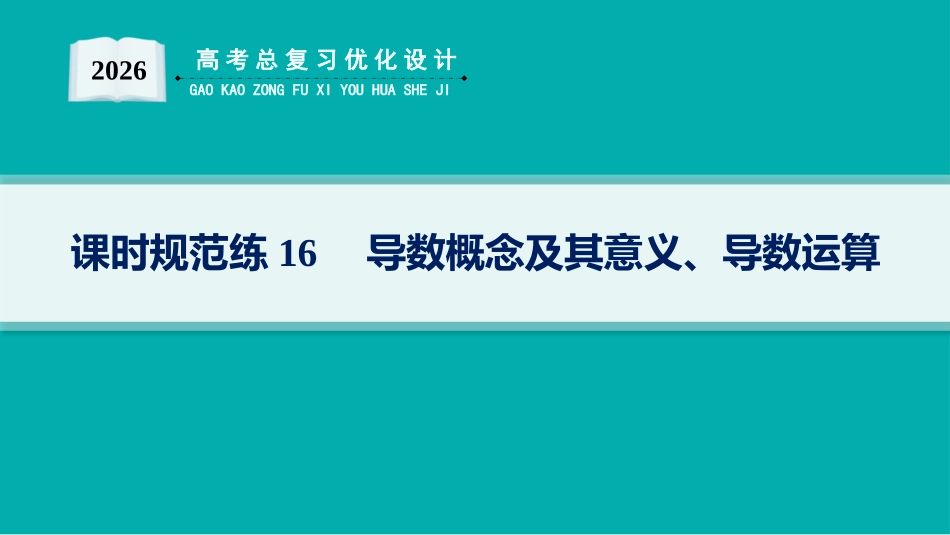 2026年高考总复习优化设计一轮复习数学（人教A版）-课时规范练16　导数概念及其意义、导数运算.pptx_第1页