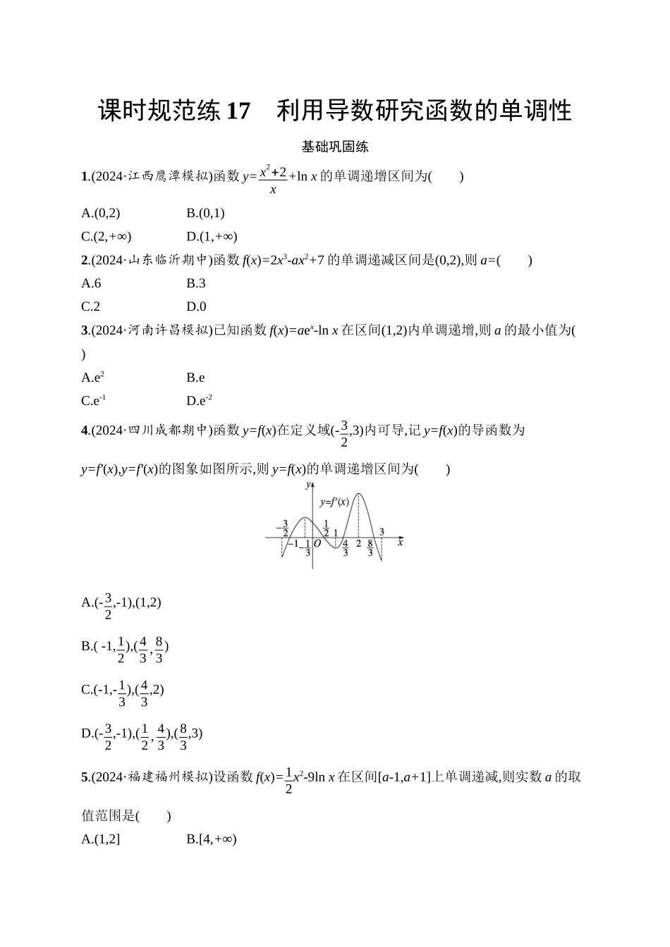2026年高考总复习优化设计一轮复习数学（人教A版）-课时规范练17　利用导数研究函数的单调性.docx_第1页
