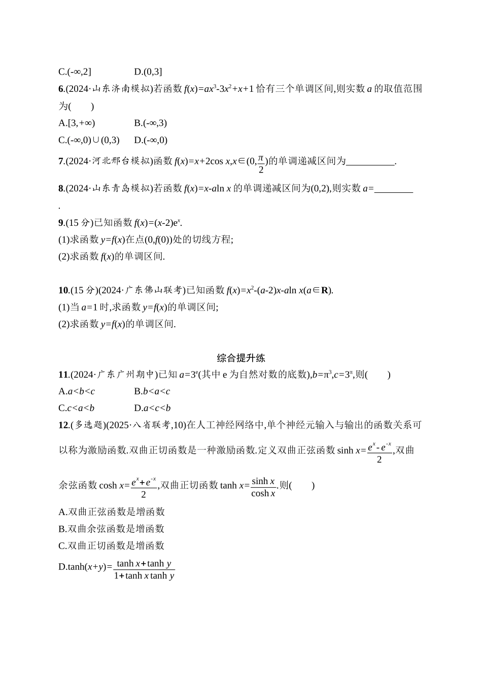 2026年高考总复习优化设计一轮复习数学（人教A版）-课时规范练17　利用导数研究函数的单调性.docx_第2页