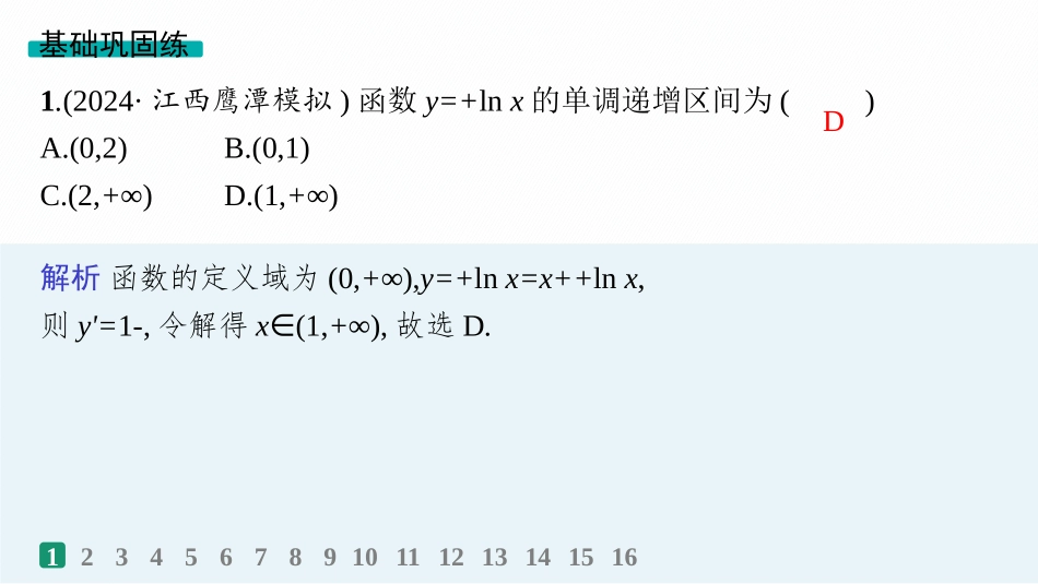 2026年高考总复习优化设计一轮复习数学（人教A版）-课时规范练17　利用导数研究函数的单调性.pptx_第2页
