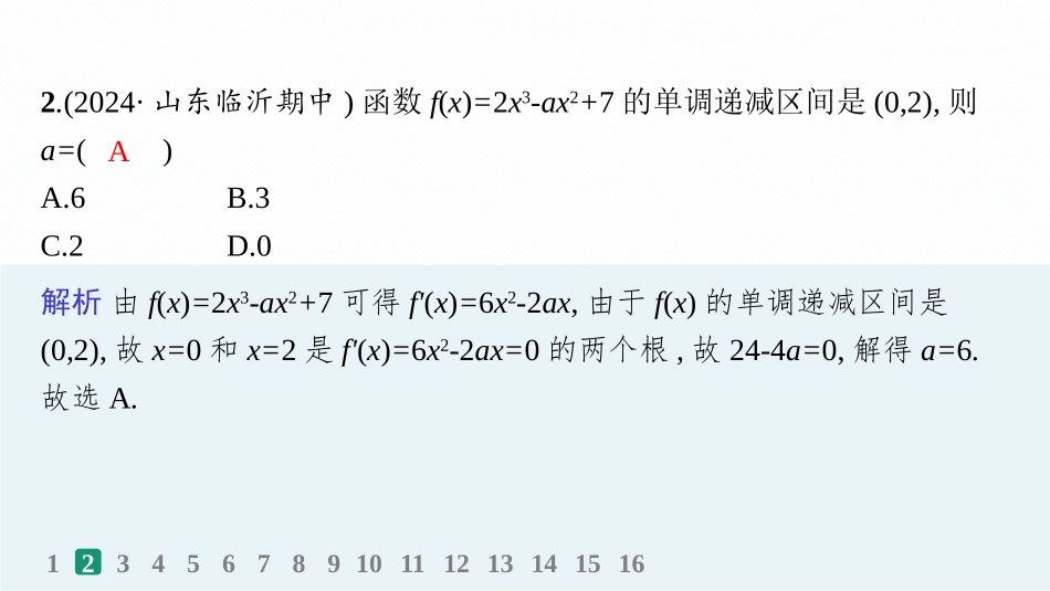 2026年高考总复习优化设计一轮复习数学（人教A版）-课时规范练17　利用导数研究函数的单调性.pptx_第3页
