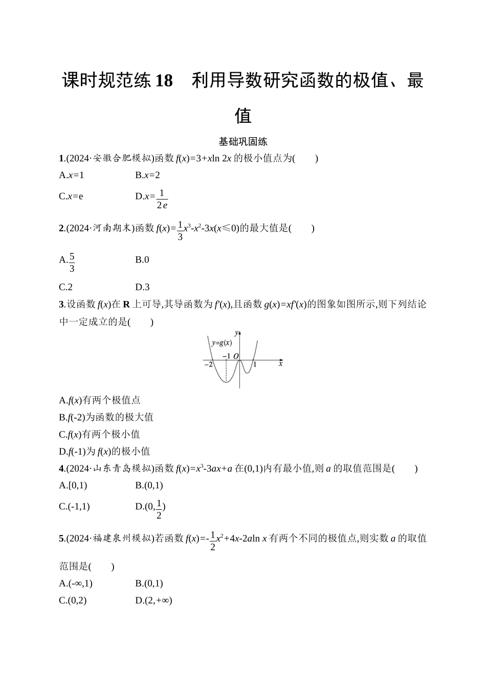 2026年高考总复习优化设计一轮复习数学（人教A版）-课时规范练18　利用导数研究函数的极值、最值.docx_第1页