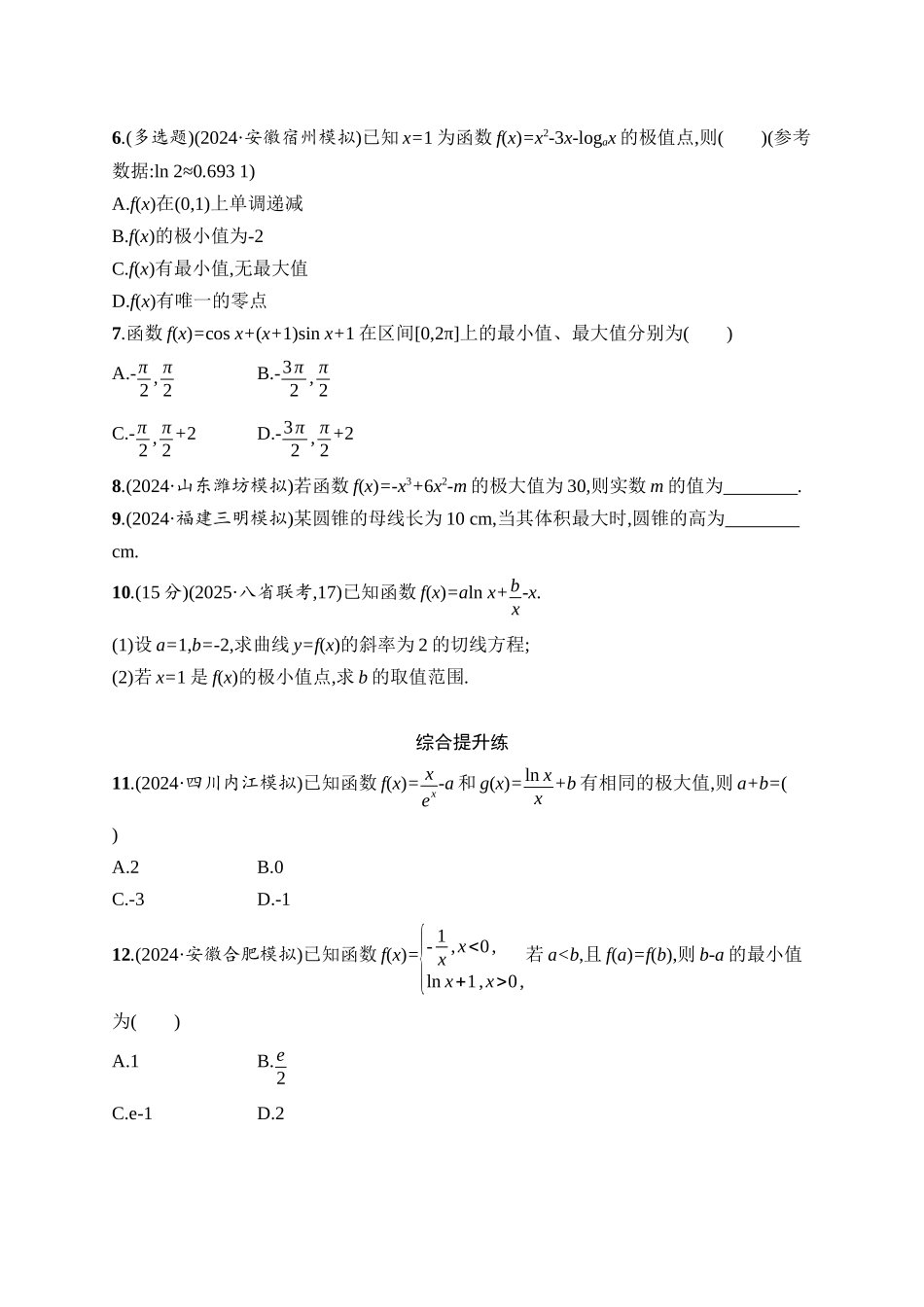 2026年高考总复习优化设计一轮复习数学（人教A版）-课时规范练18　利用导数研究函数的极值、最值.docx_第2页