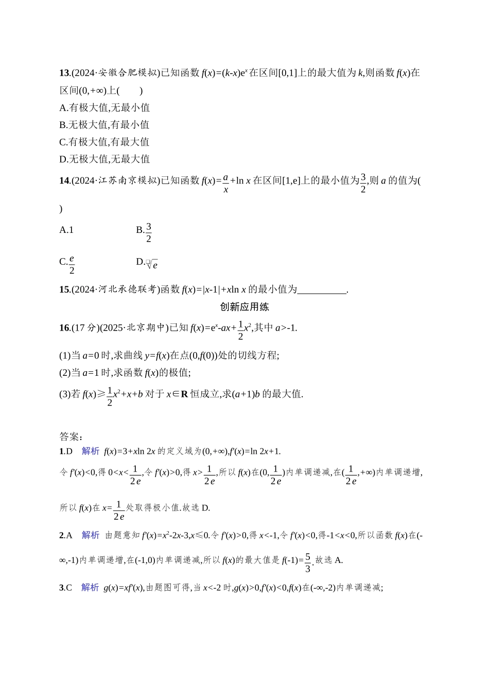 2026年高考总复习优化设计一轮复习数学（人教A版）-课时规范练18　利用导数研究函数的极值、最值.docx_第3页
