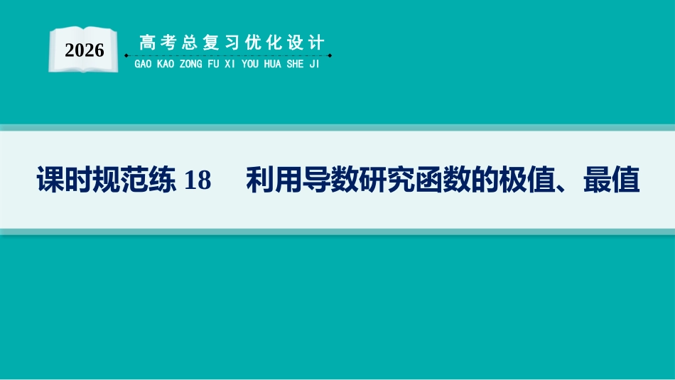 2026年高考总复习优化设计一轮复习数学（人教A版）-课时规范练18　利用导数研究函数的极值、最值.pptx_第1页