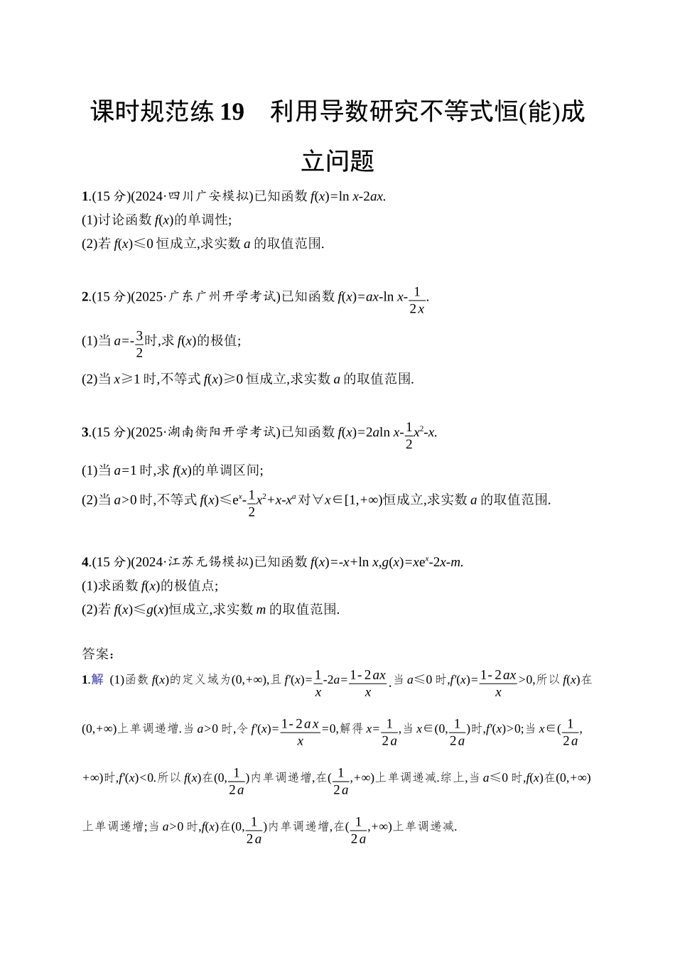 2026年高考总复习优化设计一轮复习数学（人教A版）-课时规范练19　利用导数研究不等式恒(能)成立问题.docx_第1页