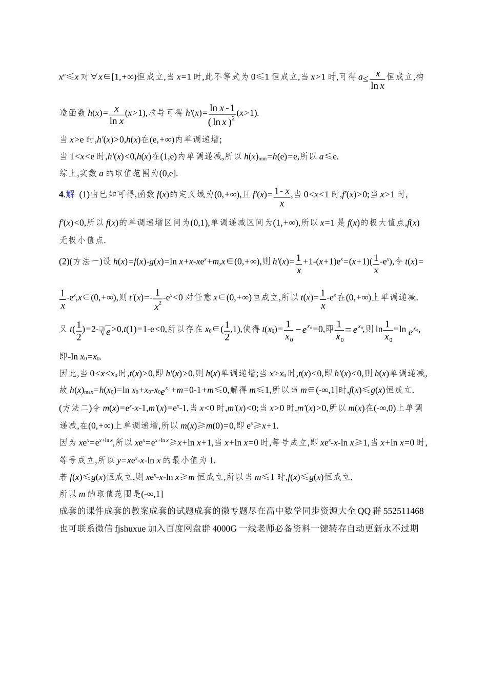 2026年高考总复习优化设计一轮复习数学（人教A版）-课时规范练19　利用导数研究不等式恒(能)成立问题.docx_第3页