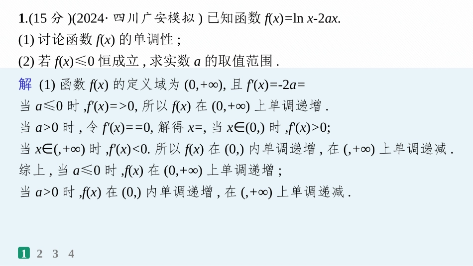 2026年高考总复习优化设计一轮复习数学（人教A版）-课时规范练19　利用导数研究不等式恒(能)成立问题.pptx_第2页
