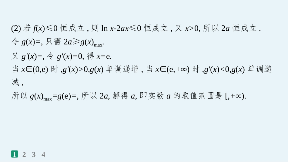 2026年高考总复习优化设计一轮复习数学（人教A版）-课时规范练19　利用导数研究不等式恒(能)成立问题.pptx_第3页