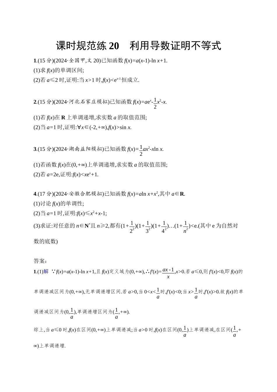 2026年高考总复习优化设计一轮复习数学（人教A版）-课时规范练20　利用导数证明不等式.docx_第1页
