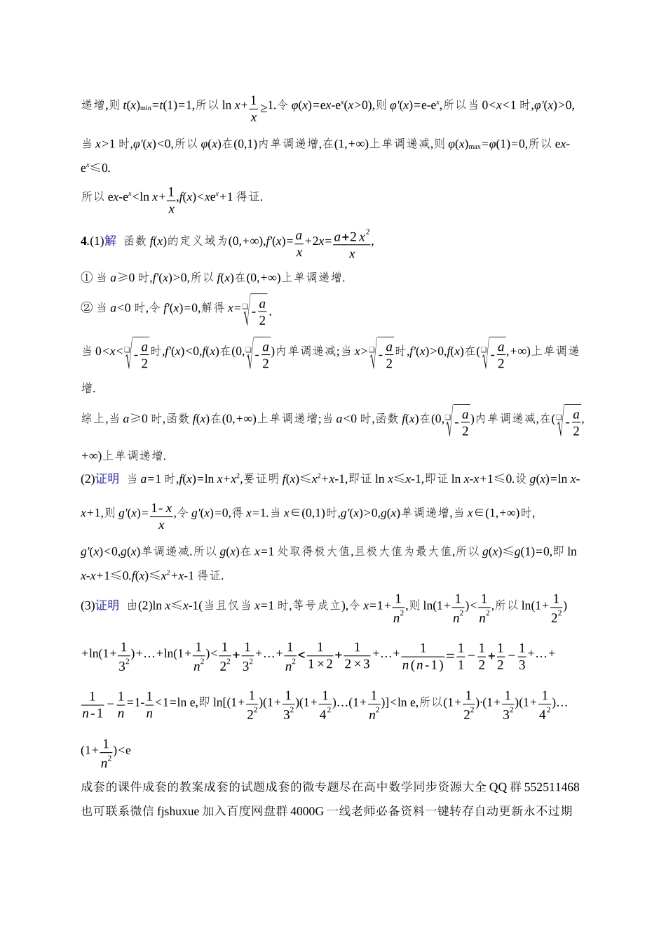 2026年高考总复习优化设计一轮复习数学（人教A版）-课时规范练20　利用导数证明不等式.docx_第3页