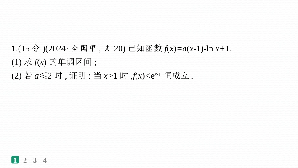 2026年高考总复习优化设计一轮复习数学（人教A版）-课时规范练20　利用导数证明不等式.pptx_第2页