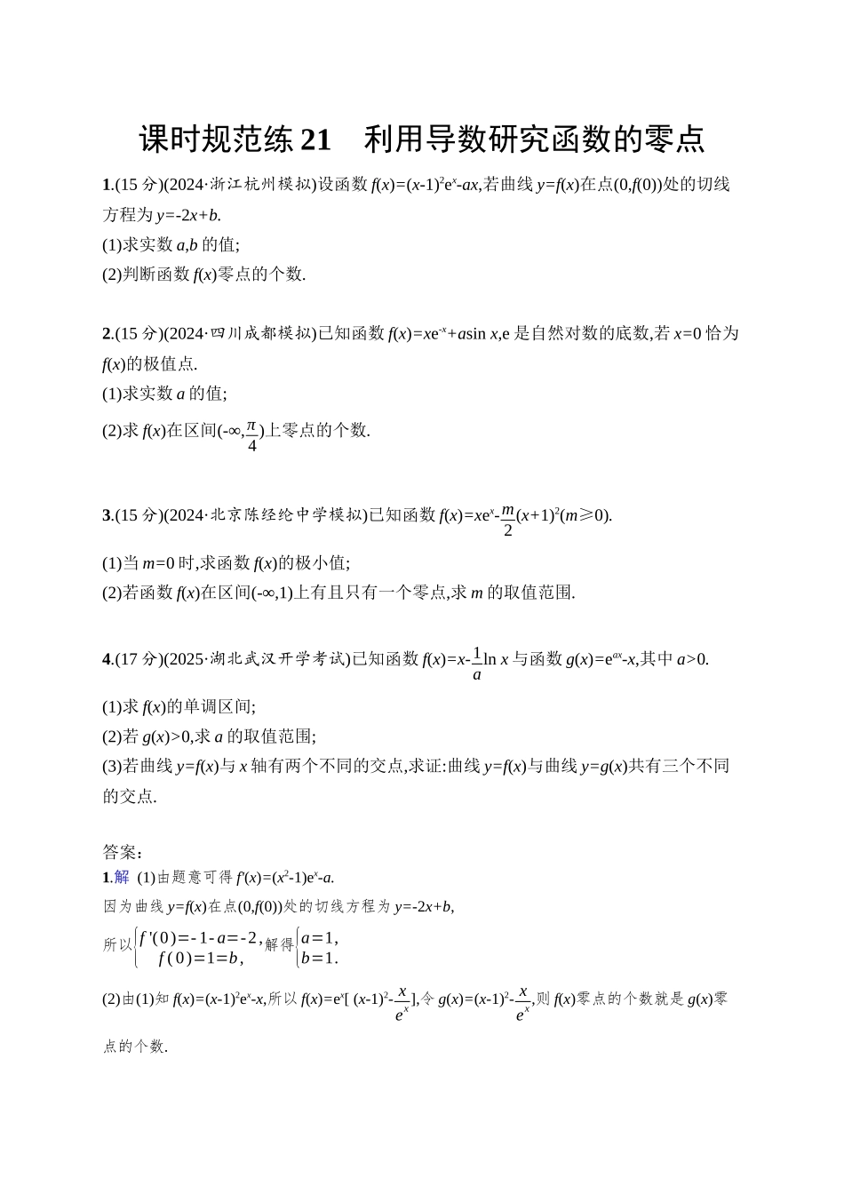 2026年高考总复习优化设计一轮复习数学（人教A版）-课时规范练21　利用导数研究函数的零点.docx_第1页
