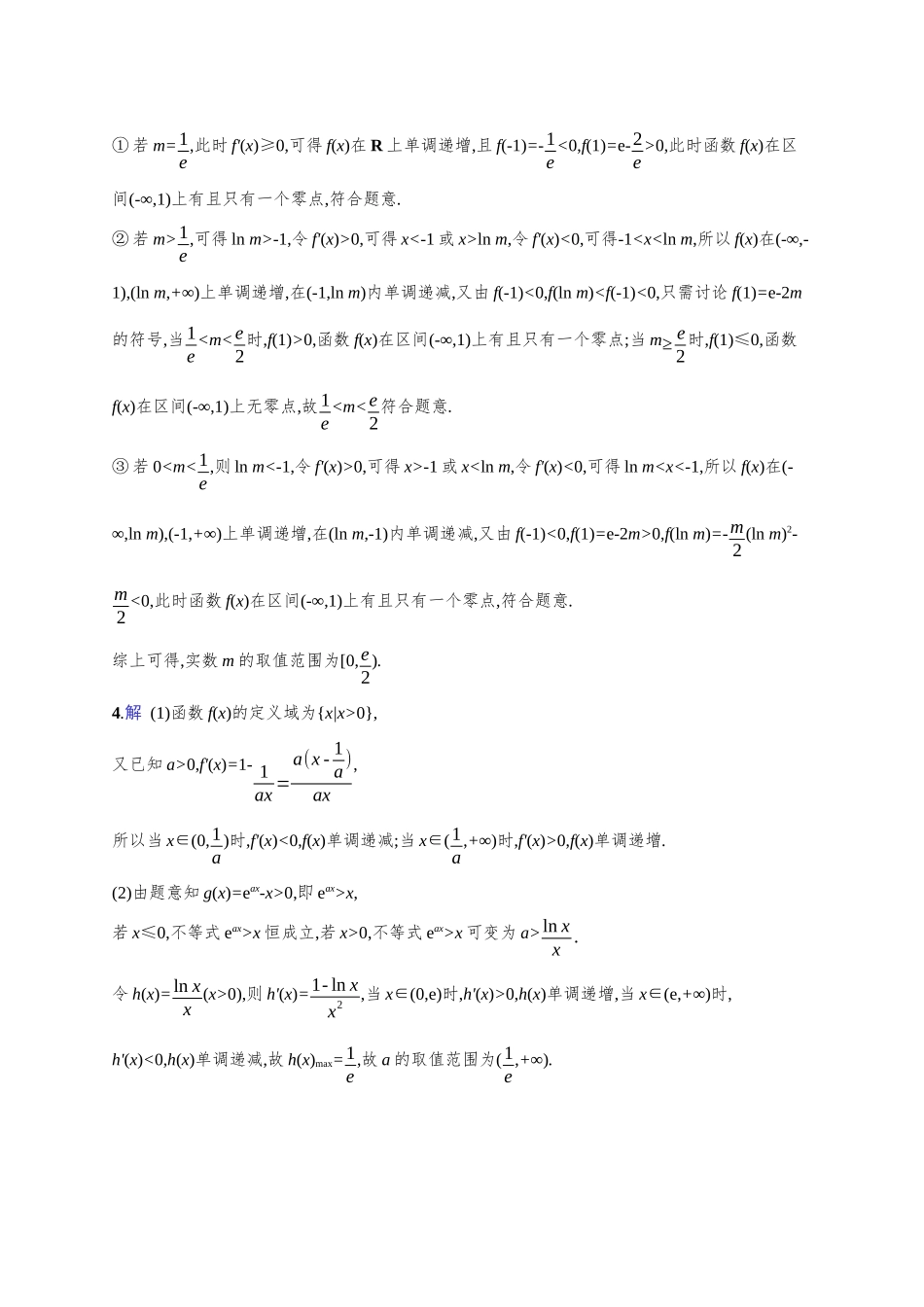 2026年高考总复习优化设计一轮复习数学（人教A版）-课时规范练21　利用导数研究函数的零点.docx_第3页