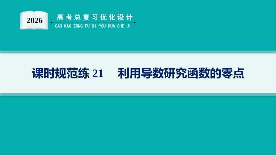 2026年高考总复习优化设计一轮复习数学（人教A版）-课时规范练21　利用导数研究函数的零点.pptx_第1页