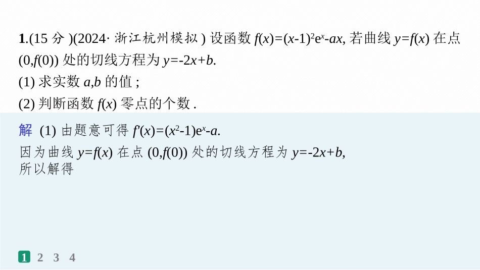 2026年高考总复习优化设计一轮复习数学（人教A版）-课时规范练21　利用导数研究函数的零点.pptx_第2页