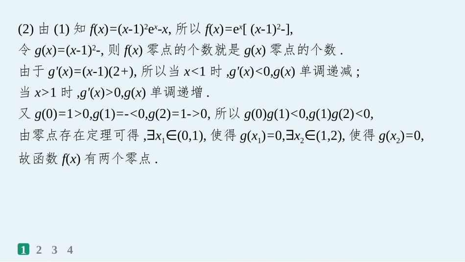 2026年高考总复习优化设计一轮复习数学（人教A版）-课时规范练21　利用导数研究函数的零点.pptx_第3页