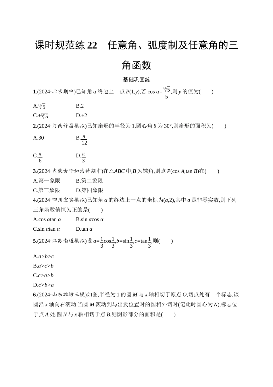 2026年高考总复习优化设计一轮复习数学（人教A版）-课时规范练22　任意角、弧度制及任意角的三角函数.docx_第1页