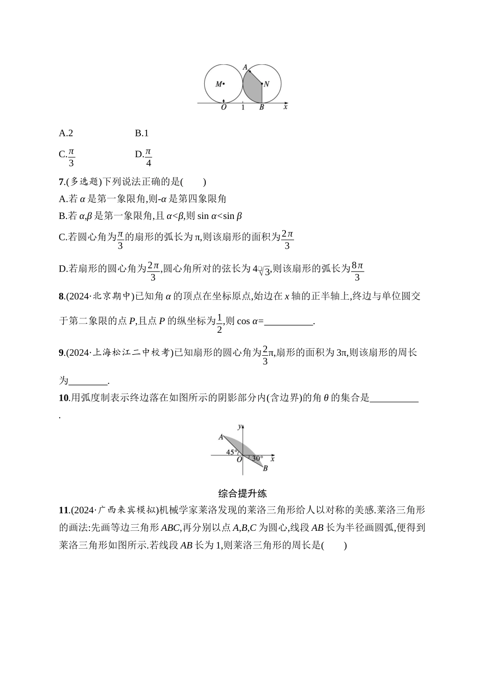 2026年高考总复习优化设计一轮复习数学（人教A版）-课时规范练22　任意角、弧度制及任意角的三角函数.docx_第2页