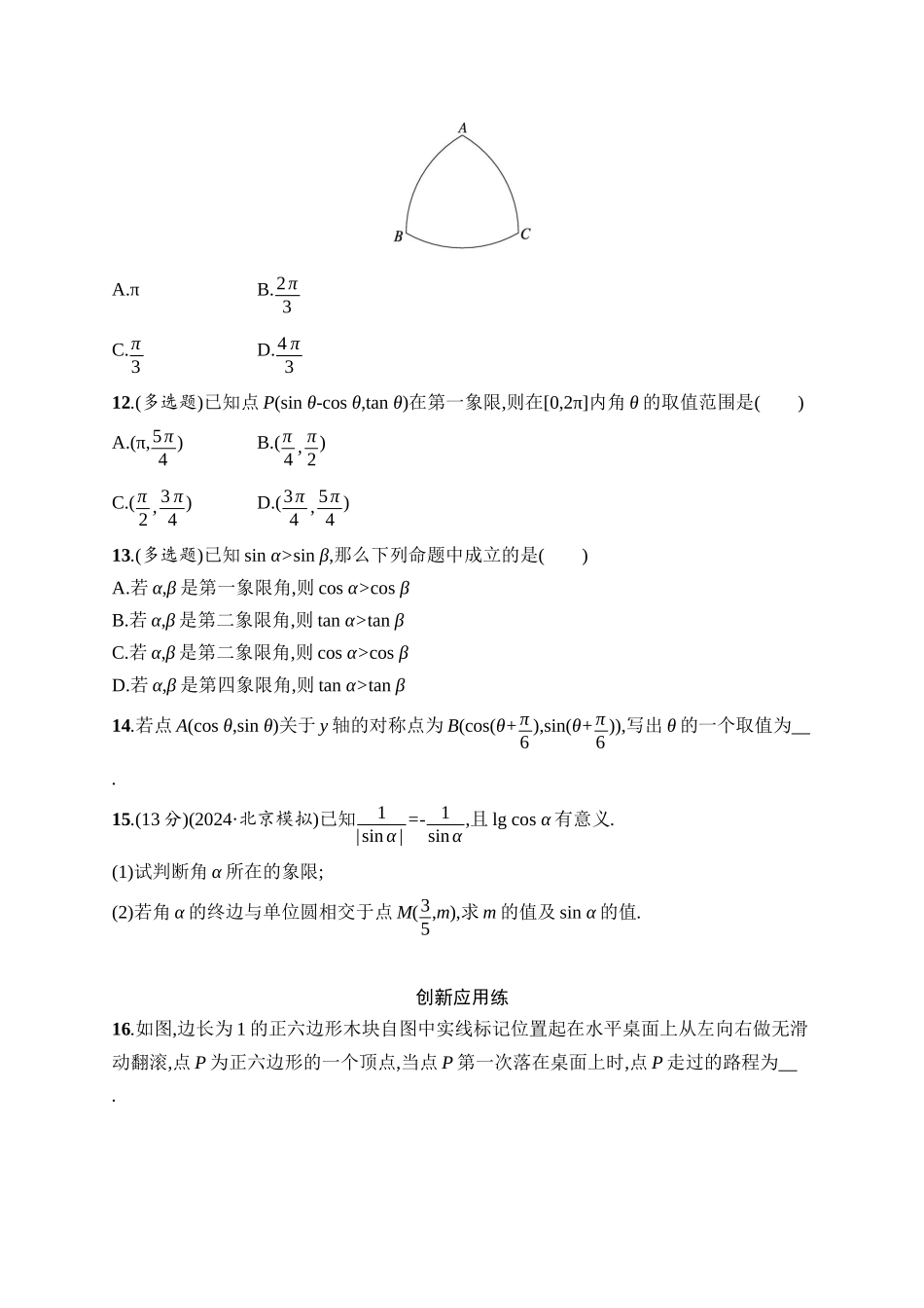 2026年高考总复习优化设计一轮复习数学（人教A版）-课时规范练22　任意角、弧度制及任意角的三角函数.docx_第3页