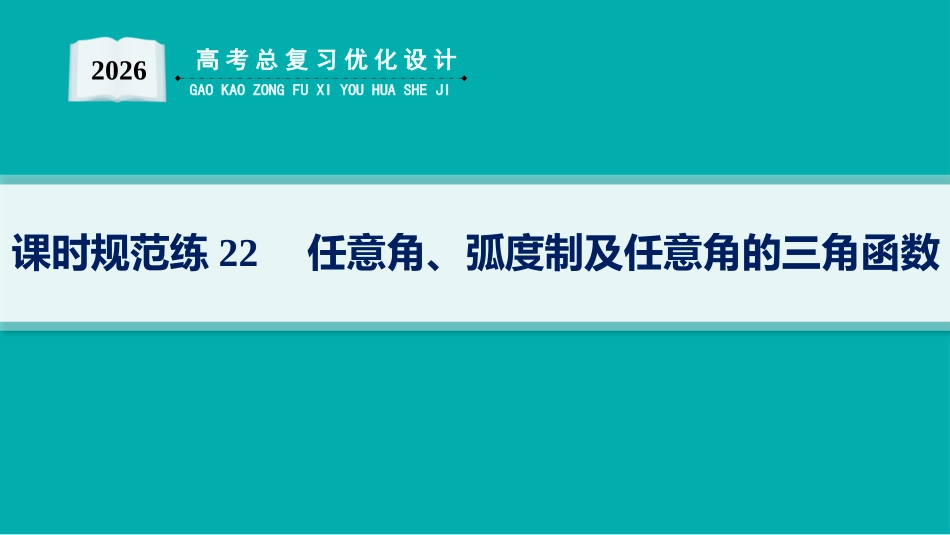 2026年高考总复习优化设计一轮复习数学（人教A版）-课时规范练22　任意角、弧度制及任意角的三角函数.pptx_第1页