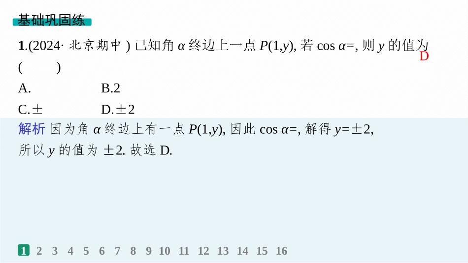 2026年高考总复习优化设计一轮复习数学（人教A版）-课时规范练22　任意角、弧度制及任意角的三角函数.pptx_第2页