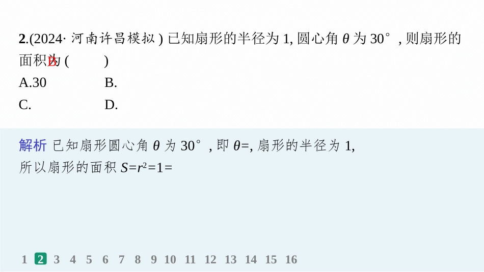 2026年高考总复习优化设计一轮复习数学（人教A版）-课时规范练22　任意角、弧度制及任意角的三角函数.pptx_第3页