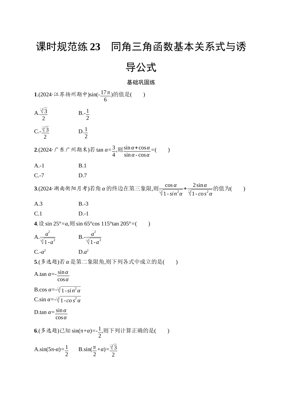 2026年高考总复习优化设计一轮复习数学（人教A版）-课时规范练23　同角三角函数基本关系式与诱导公式.docx_第1页