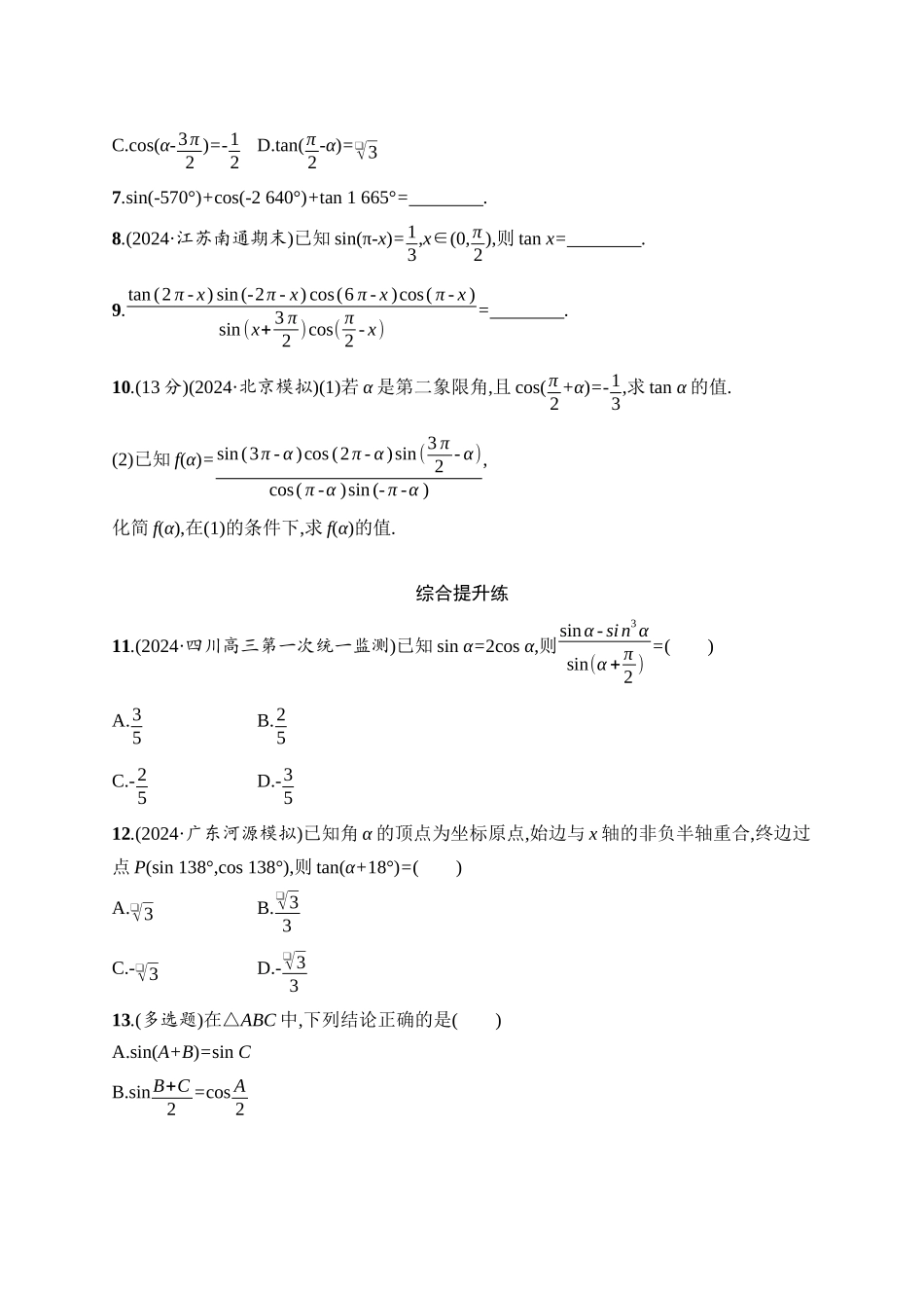 2026年高考总复习优化设计一轮复习数学（人教A版）-课时规范练23　同角三角函数基本关系式与诱导公式.docx_第2页